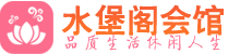 济南休闲会所_济南桑拿会所spa养生馆_水堡阁养生